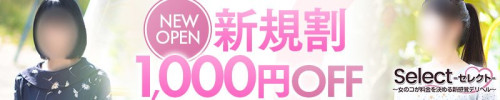 Select ～女のコが料金を決める新感覚デリヘル～ ご新規様は“はじめて割”で全コース1,000円引き！