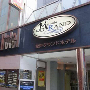 松戸グランドホテル