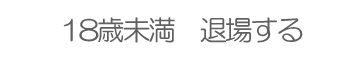 退場する