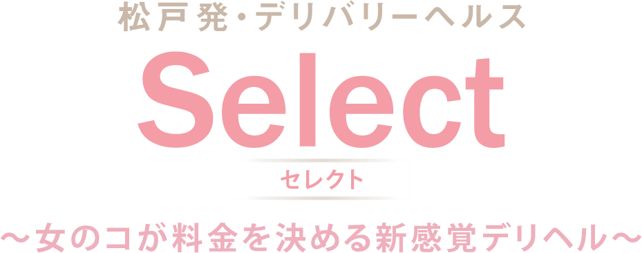 Select ～女のコが料金を決める新感覚デリヘル～