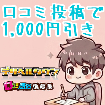 口コミ割